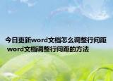 今日更新word文档怎么调整行间距 word文档调整行间距的方法