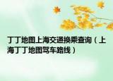 丁丁地图上海交通换乘查询（上海丁丁地图驾车路线）