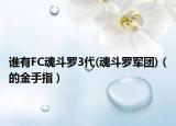 谁有FC魂斗罗3代(魂斗罗军团)（的金手指）