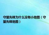 守望先锋为什么没有小地图（守望先锋地图）