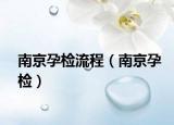 南京孕检流程（南京孕检）
