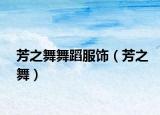 芳之舞舞蹈服饰（芳之舞）