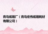 青岛纸箱厂（青岛宏伟纸箱耗材有限公司）