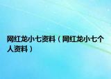 网红龙小七资料（网红龙小七个人资料）