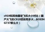 c919和其他国家飞机大小对比（国产大飞机C919到底有多大…BOEING737那么大）