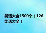 笑话大全1500个（126笑话大全）