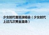 少女时代首巡演唱会（少女时代上过几次黄金渔场）