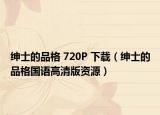 绅士的品格 720P 下载（绅士的品格国语高清版资源）