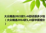 大众朗逸2022款1.4t舒适版多少钱（大众朗逸2014款1,4t豪华版报价）