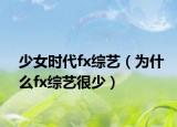 少女时代fx综艺（为什么fx综艺很少）