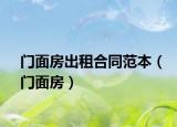 门面房出租合同范本（门面房）