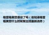 格雷格奥登退役了吗（谁知道格雷格奥登什么时候复出或最新消息）