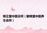 锋正堂中医诊所（敏锋堂中医养生会所）