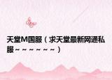 天堂M国服（求天堂最新网通私服～～～～～～）