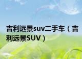 吉利远景suv二手车（吉利远景SUV）
