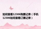 如何查看12306购票记录（手机12306如何查看订票记录）