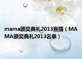 mama颁奖典礼2013直播（MAMA颁奖典礼2013名单）