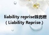 liability reprise姝岃瘝（Liability Reprise）