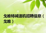 戈唯特减速机招聘信息（戈唯）