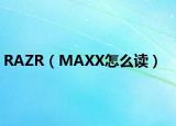 RAZR（MAXX怎么读）