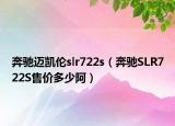奔驰迈凯伦slr722s（奔驰SLR722S售价多少阿）