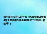 碟中谍开头音乐叫什么（怎么觉得碟中谍4的主题曲那么熟悉啊?跟007主旋律一样的吗?）