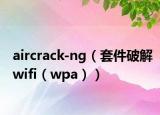 aircrack-ng（套件破解wifi（wpa））
