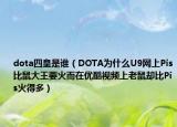 dota四皇是谁（DOTA为什么U9网上Pis比鼠大王要火而在优酷视频上老鼠却比Pis火得多）