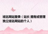 域名网站登录（站长 拥有或管理独立域名网站的个人）