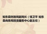 如东县财政局副局长（钱卫平 如东县商务局投资服务中心副主任）