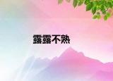 露露不熟