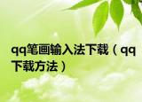 qq笔画输入法下载（qq下载方法）