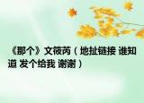 《那个》文筱芮（地扯链接 谁知道 发个给我 谢谢）