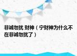 非诚勿扰 财神（宁财神为什么不在非诚勿扰了）