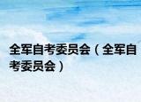 全军自考委员会（全军自考委员会）