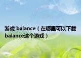 游戏 balance（在哪里可以下载balance这个游戏）