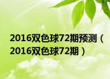 2016双色球72期预测（2016双色球72期）