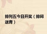 排列五今日开奖（排闼送青）