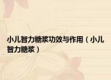 小儿智力糖浆功效与作用（小儿智力糖浆）