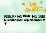 美国队长2下载 1080P 下载（美国队长2国语高清下载[720P国语版中字]）