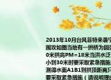 2013年10月台风菲特来袭宁波余姚被雨水围攻如图当地有一拱桥为圆弧形跨度AB=60米拱高PM=18米当洪水泛滥水面跨度缩小到30米时要采取紧急措施当时测量人员测得水面A1B1到拱顶距离只有4米问是否要采取紧急措施（请说明理由．