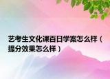 艺考生文化课百日学案怎么样（提分效果怎么样）