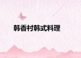 韩香村韩式料理