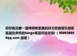 你好我需要一首辣椒教室里的探戈歌曲音乐原版就是张燊悦的tango希望你能帮我!（309936696qq.com 谢谢）