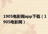 1905电影网app下载（1905电影网）