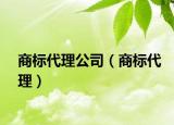 商标代理公司（商标代理）