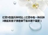 红警3各国兵种对比（红警中有一种兵种3星能发原子弹是哪个版本哪个国家）