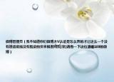 微博管理员（我不知道你们微博大V认证是怎么弄的才让这么一个没有道德底线没有脸皮的货来祸害网友[衰]请看一下这位潘曦103的微博）