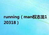 running（man权志龙120318）