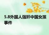 5.8外国人强奸中国女孩事件